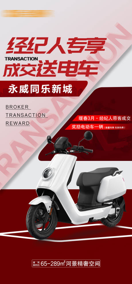 经纪人成交奖送电车