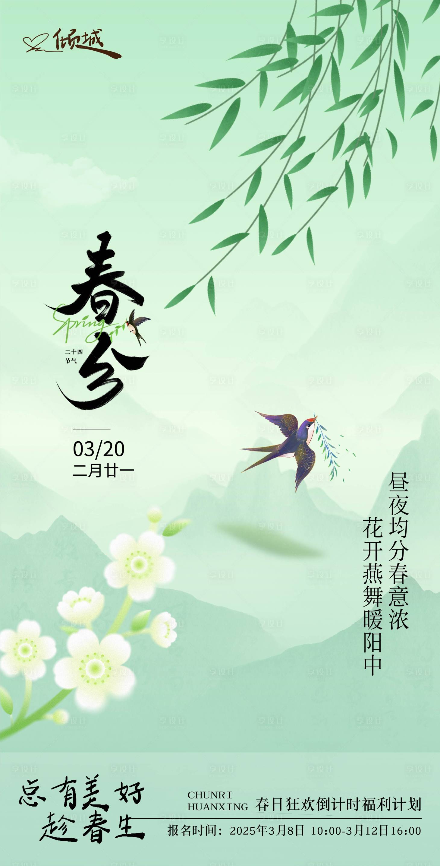 源文件下載【享設計】搜索編號：72500029213096490【春分海報】