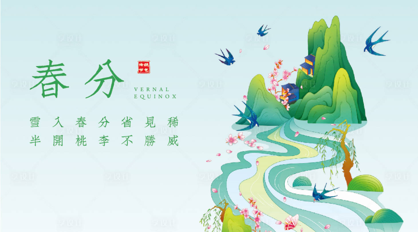 源文件下载【春分海报】编号：67980029558852676