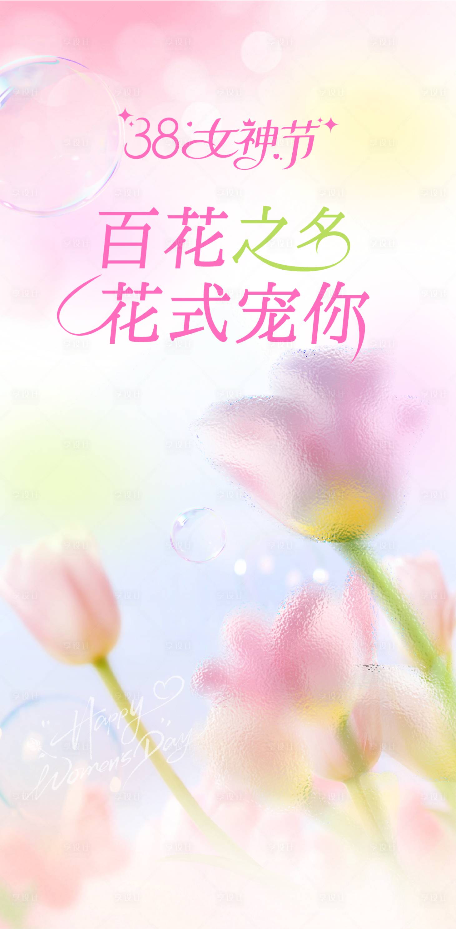 源文件下載【享設計】搜索編號：39690029203461321【女神節海報封面設計】