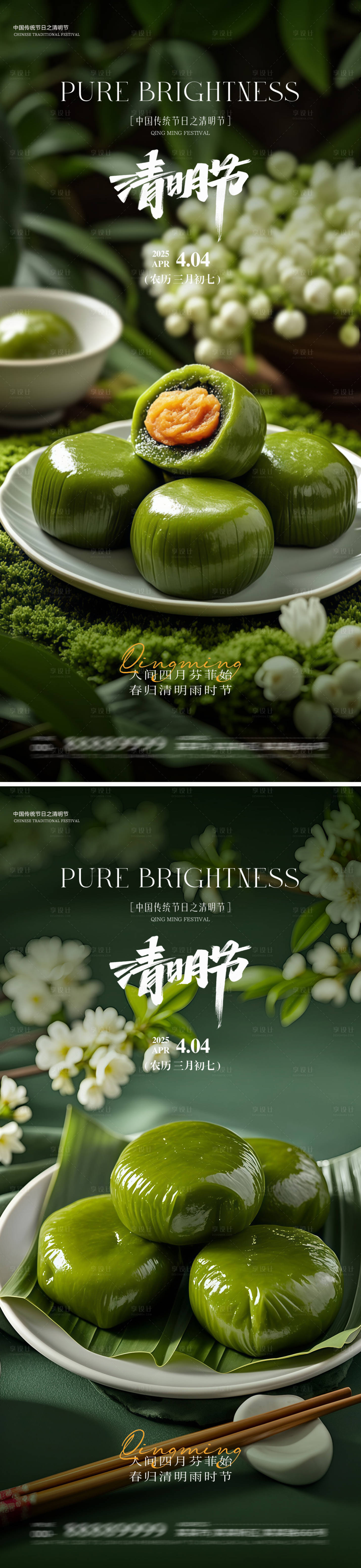 源文件下载【享设计】搜索编号：38430029716408450【清明青团海报】