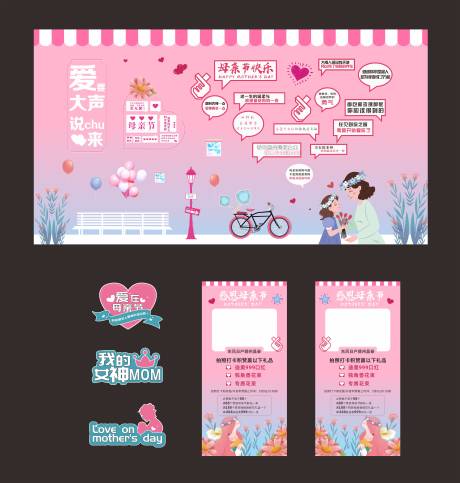 源文件下载【享设计】搜索编号：28190029847972772【母亲节活动展板】