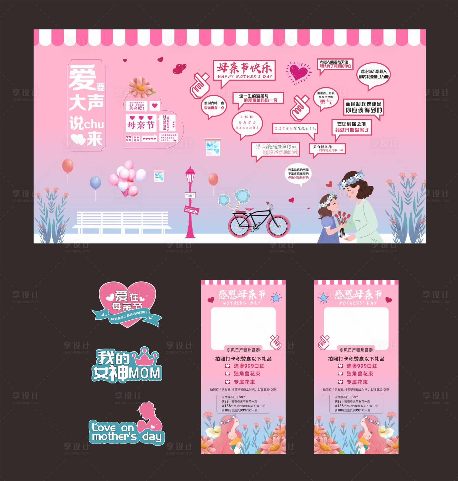 源文件下载【享设计】搜索编号：28190029847972772【母亲节活动展板】