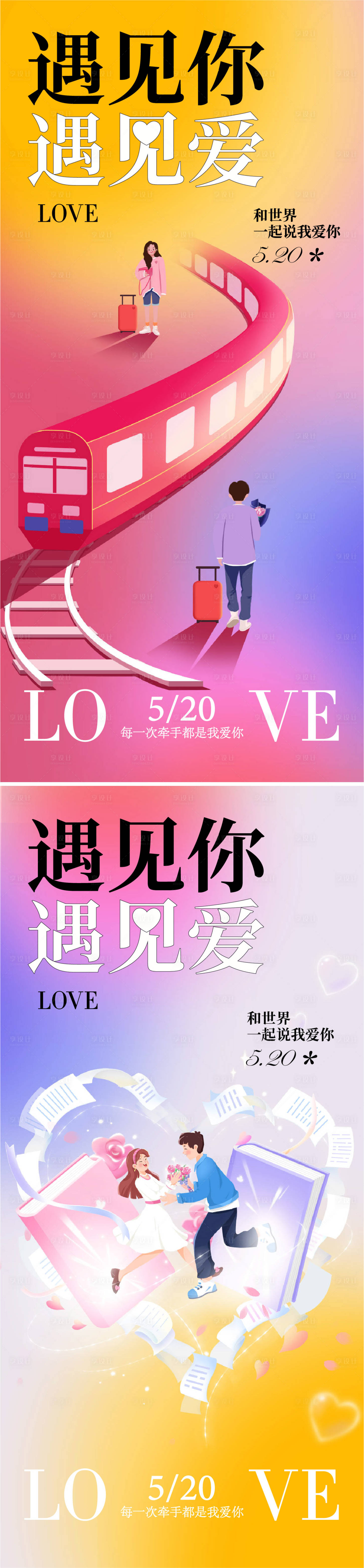 源文件下載【享設(shè)計(jì)】搜索編號(hào)：98080029466081057【520情人節(jié)海報(bào)】