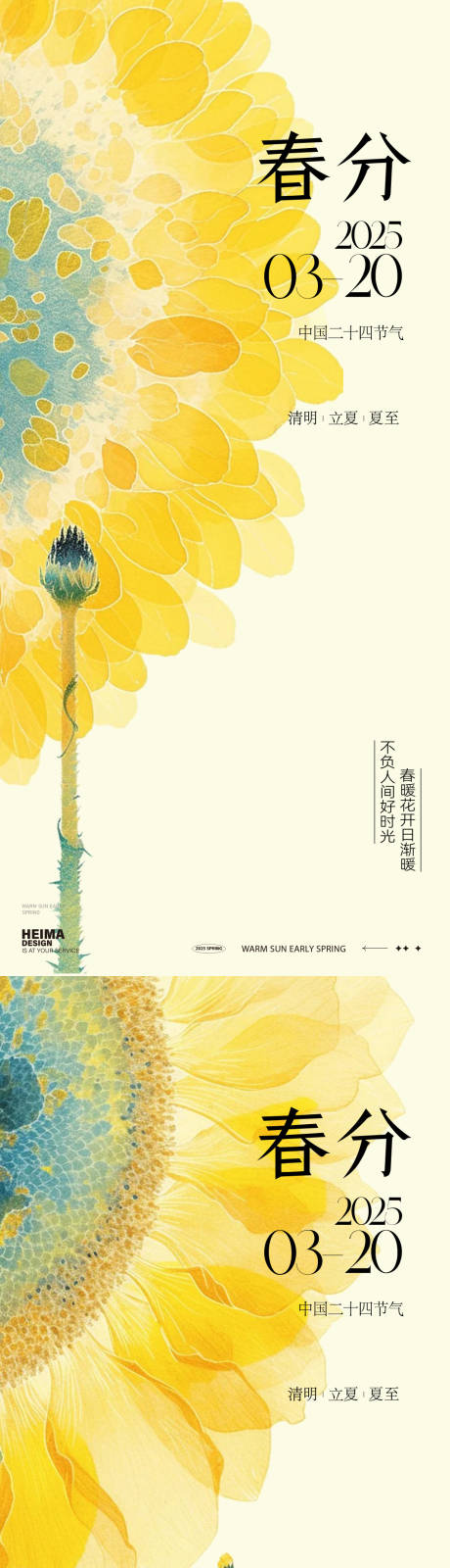 源文件下载【春分节气海报】编号：93440029387214942
