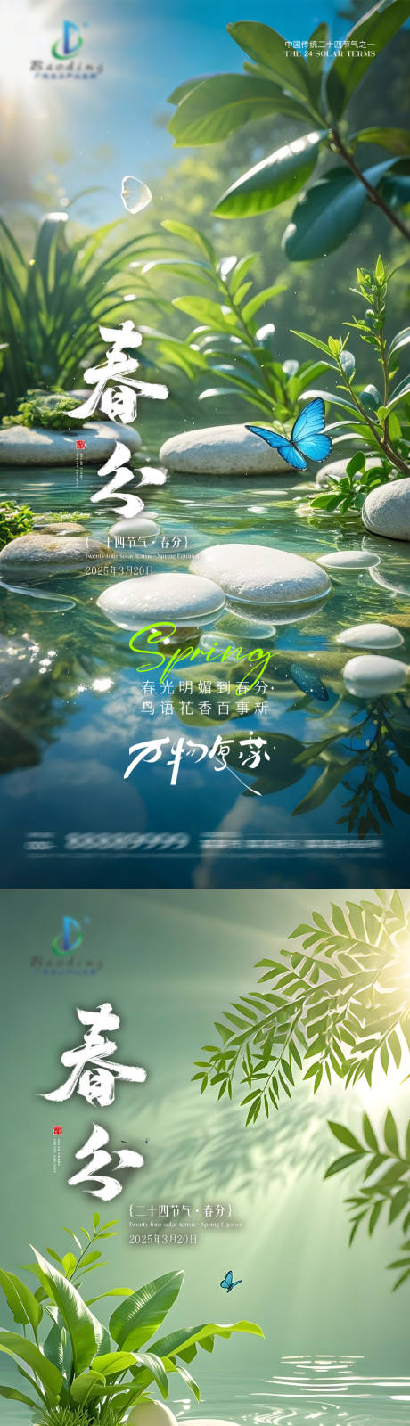 源文件下載【享設計】搜索編號：74210029349517326【二十四節氣之春分系列海報】