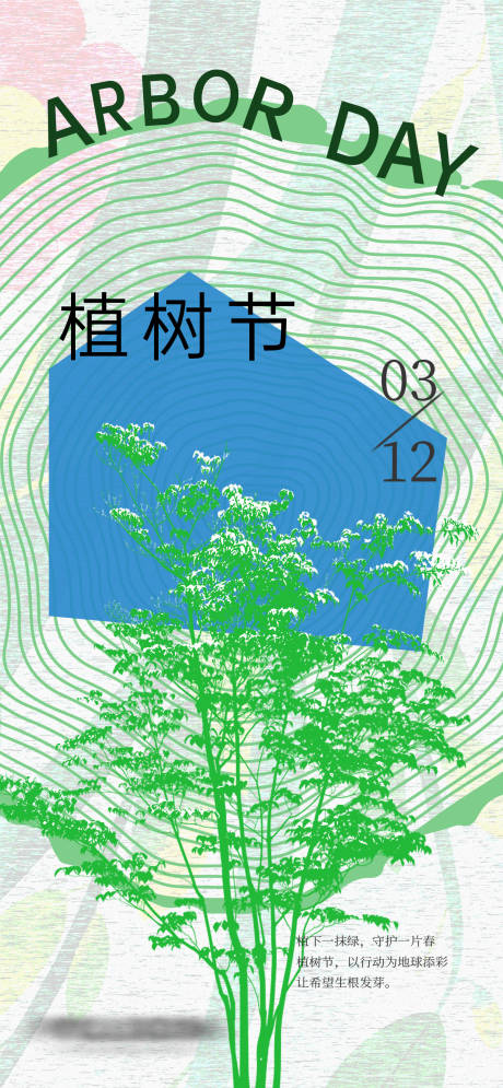 源文件下载【植树节海报】编号：47870029266585021