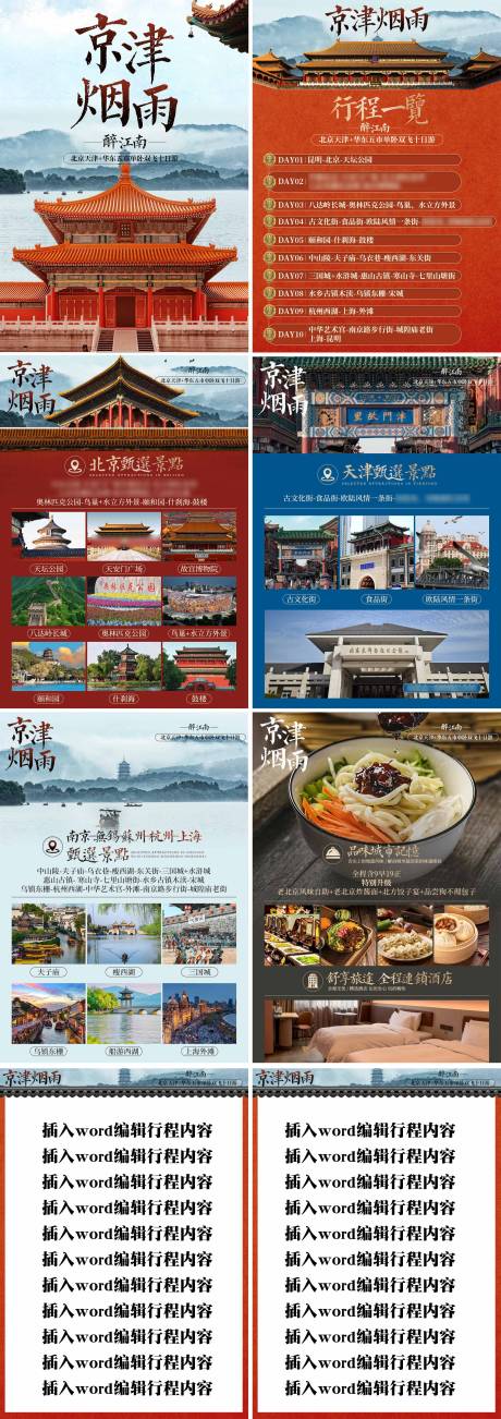 源文件下载【享设计】搜索编号：12820029858763983【京津烟雨旅游行程美化H5】