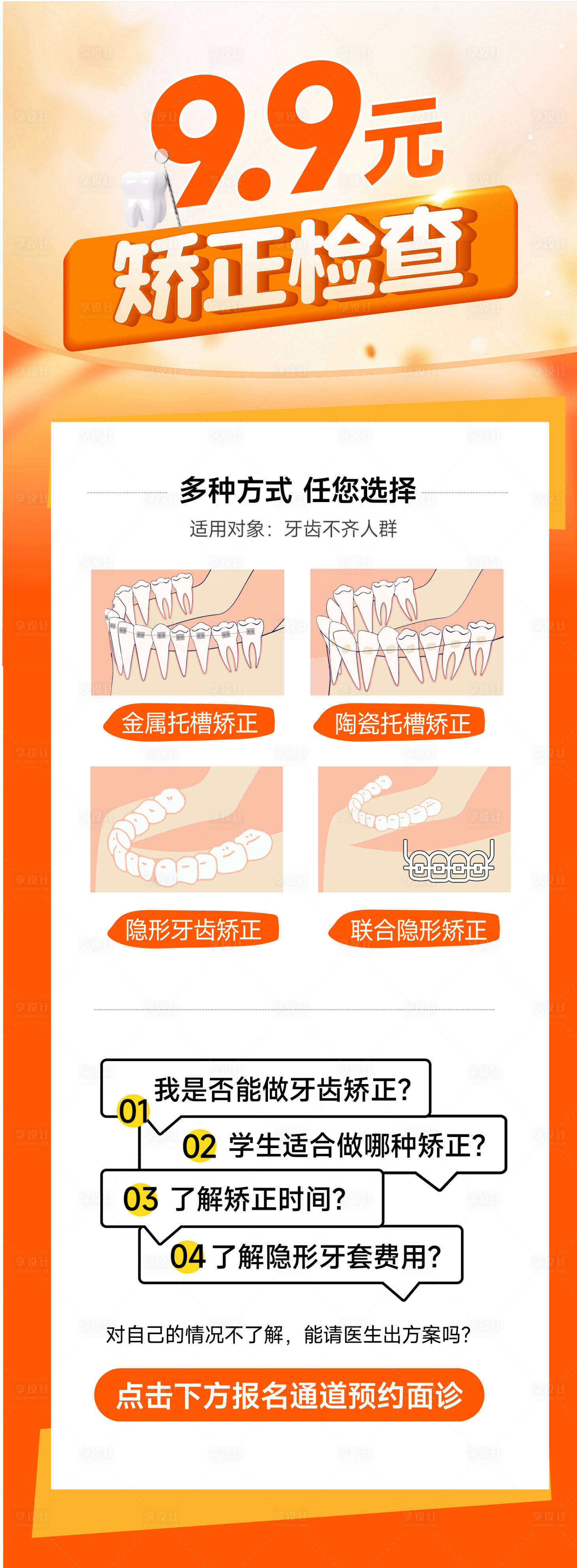 源文件下載【享設計】搜索編號：29950029357706301【牙齒矯正檢查長圖】