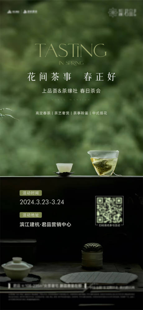 源文件下载【春天品茶活动海报】编号：48960029216726882