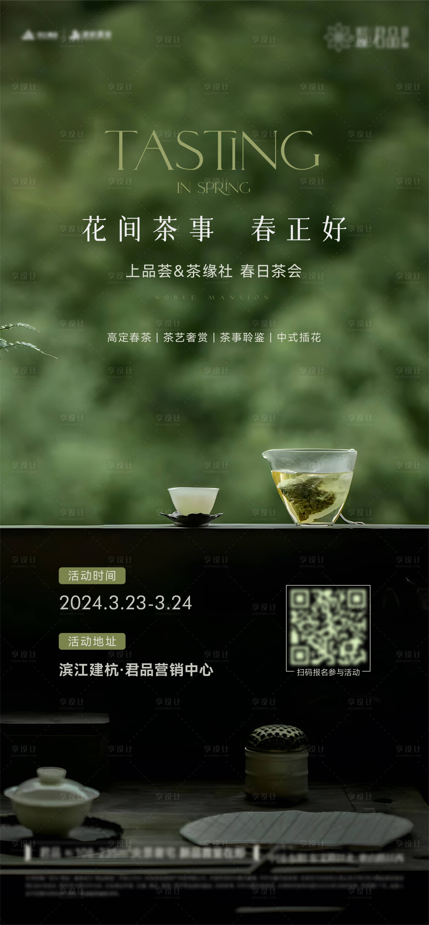 源文件下载【享设计】搜索编号：48960029216726882【春天品茶活动海报】