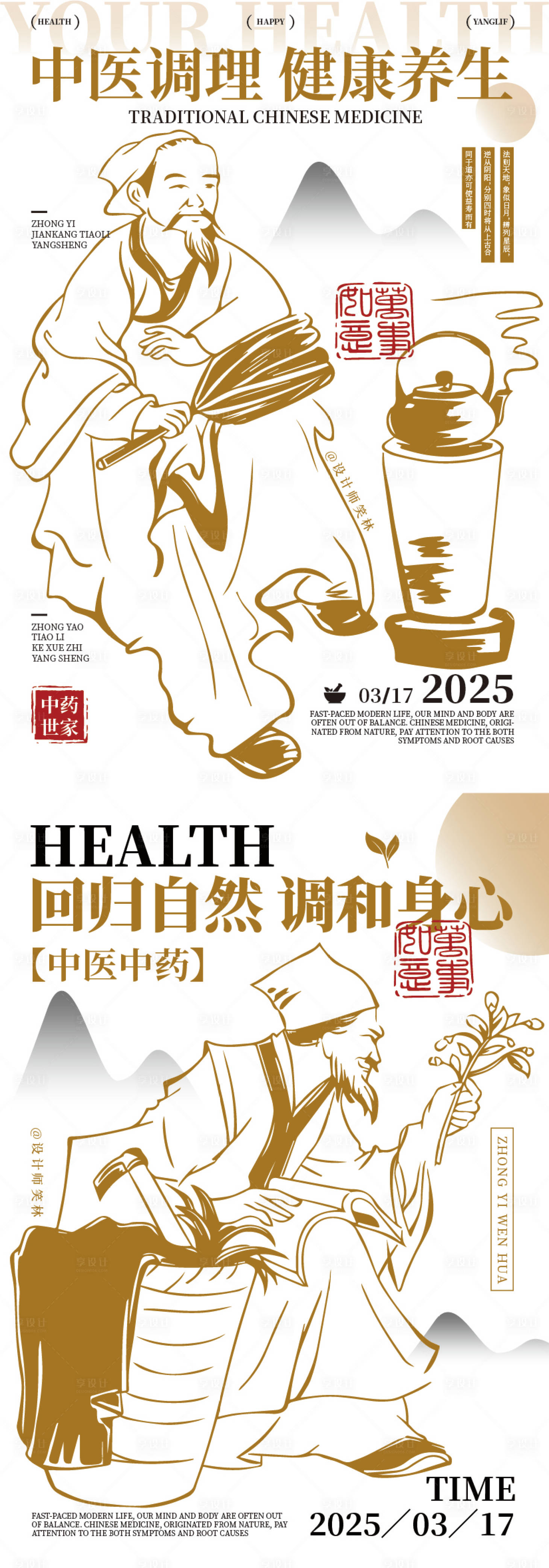 源文件下載【享設計】搜索編號：22270029534872784【古風插畫中醫品牌系列海報】