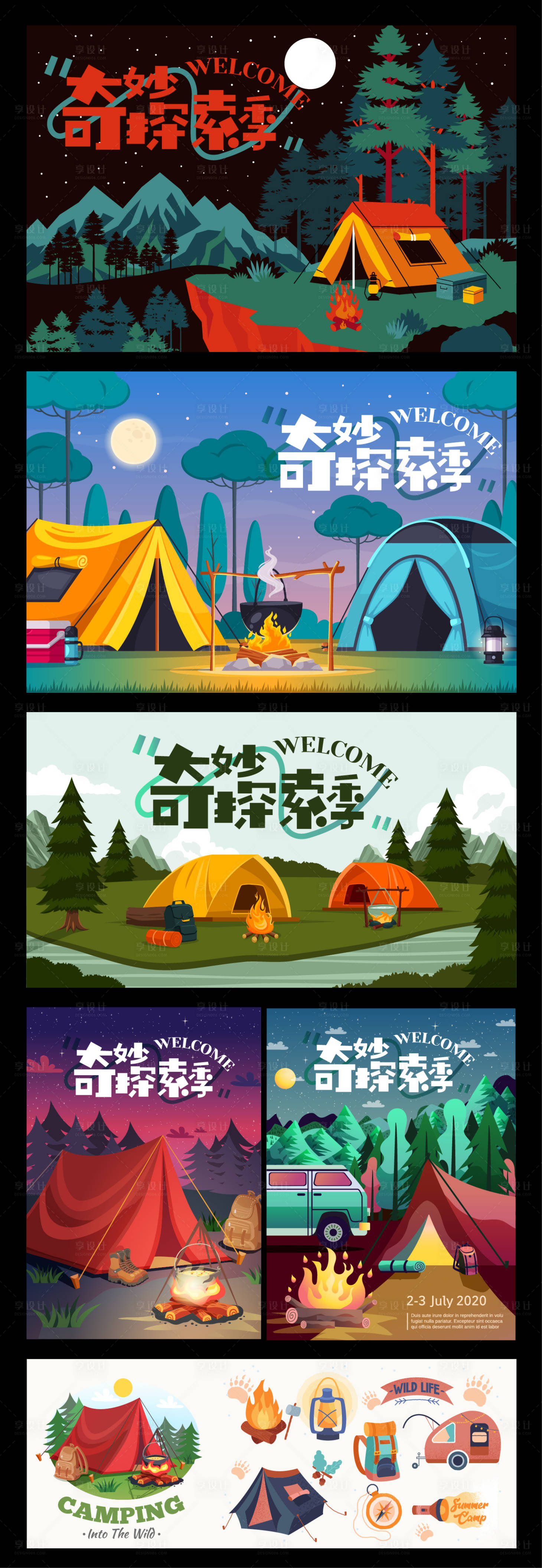 源文件下载【享设计】搜索编号：66160029412164018【野外户外露营展板海报】