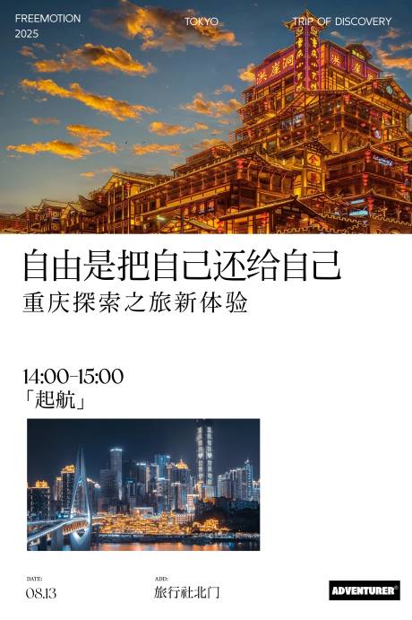 源文件下載【享設(shè)計(jì)】搜索編號(hào)：64660029704456861【重慶川渝洪崖洞旅游高級(jí)極簡(jiǎn)活動(dòng)設(shè)海報(bào)】