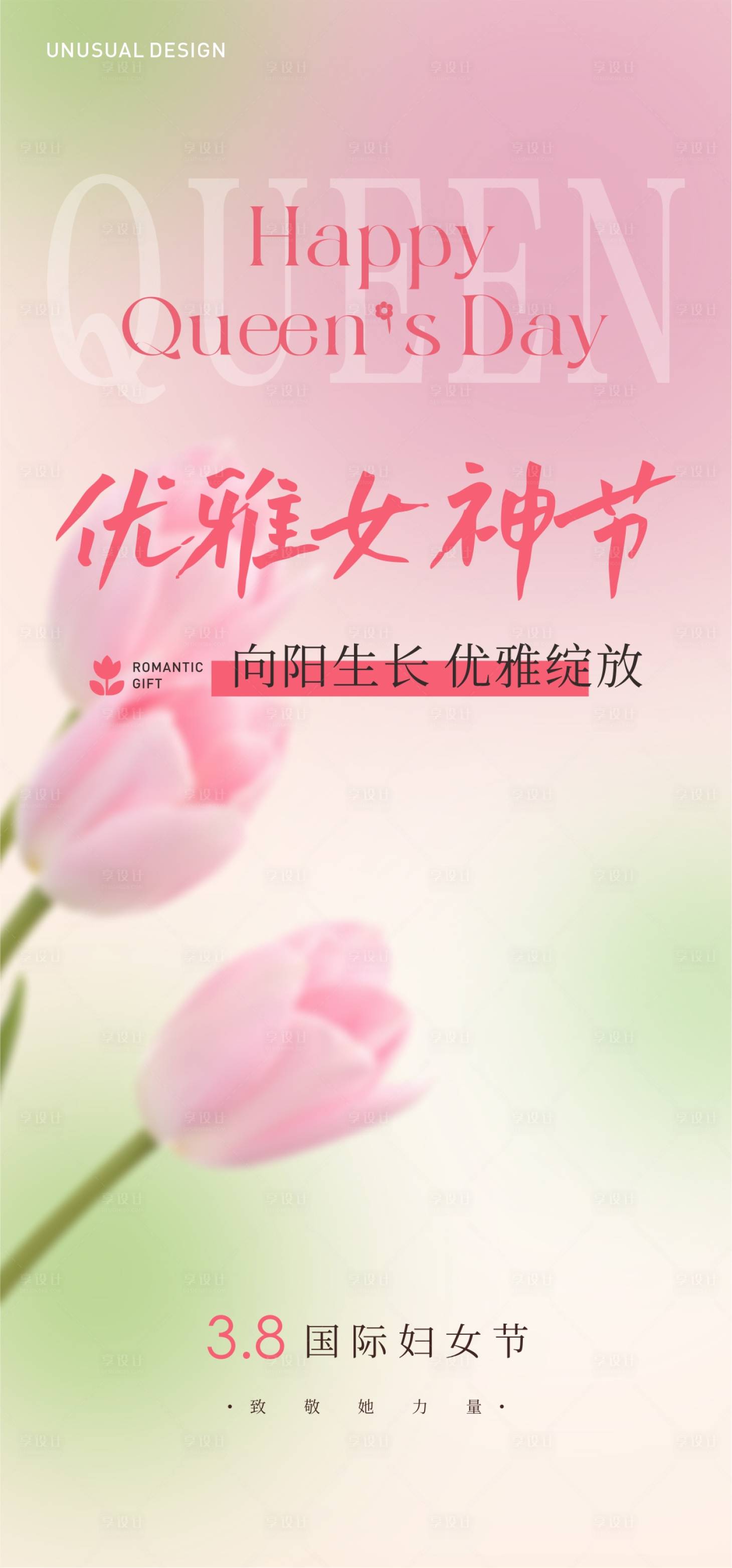 源文件下載【享設(shè)計(jì)】搜索編號(hào)：55590029187916807【三八女神節(jié)】