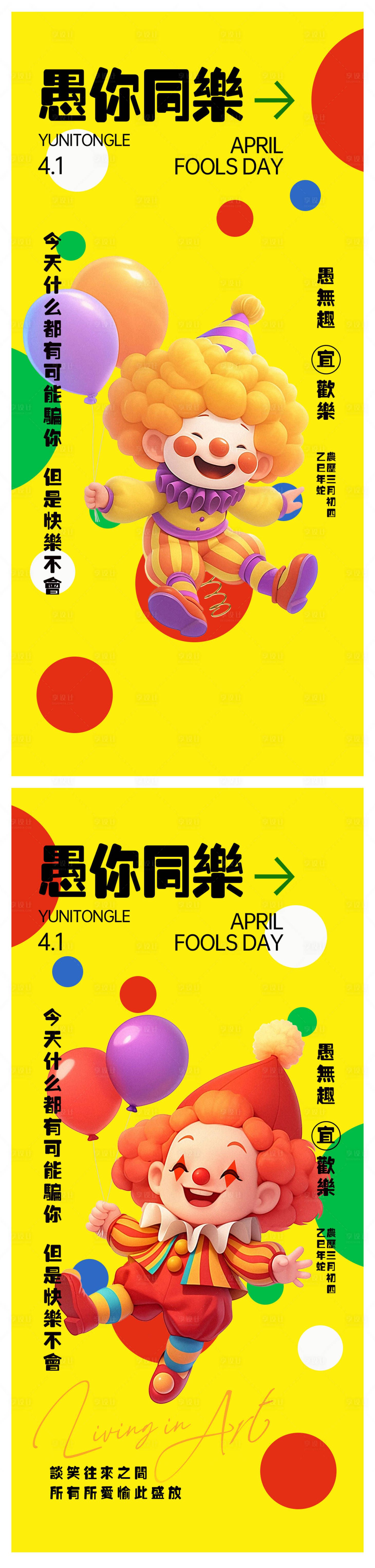 源文件下載【享設計】搜索編號：58330029619952855【愚人節系列海報】