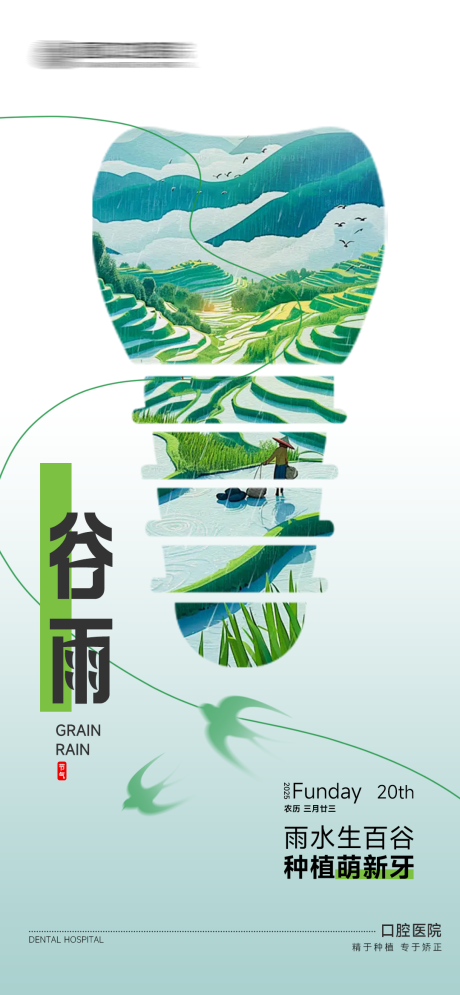 源文件下载【口腔谷雨节气海报】编号：61130029834409183
