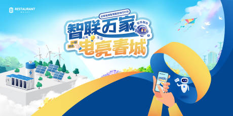 源文件下载【智联万家电亮春城活动背景板】编号：98330029347636912