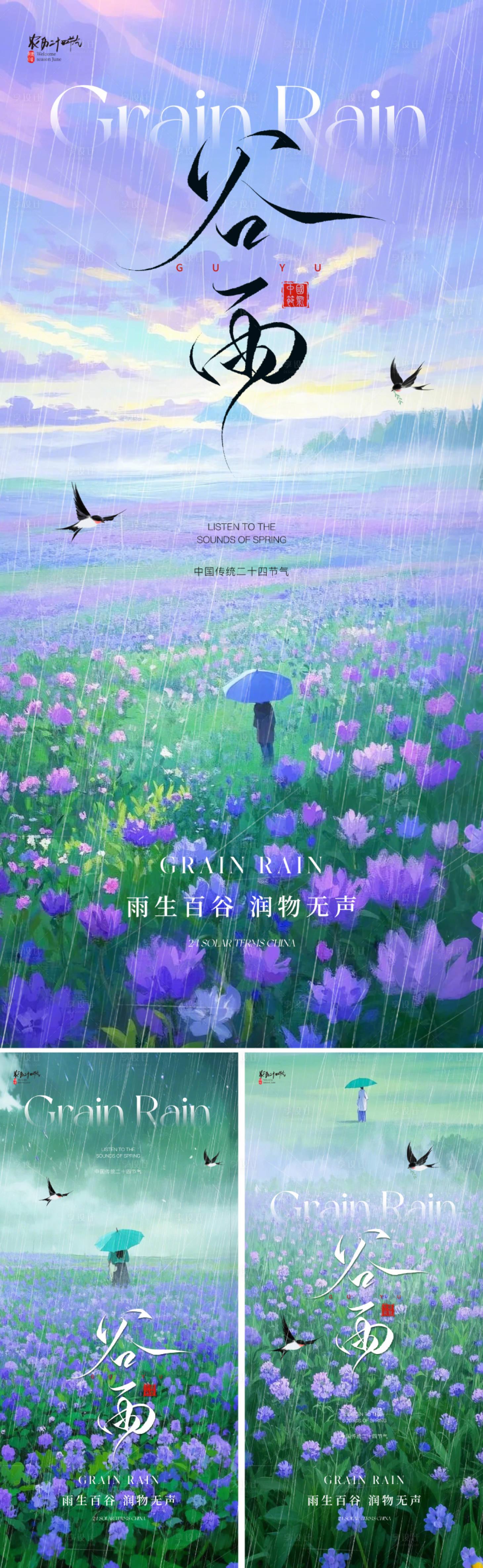 源文件下載【享設(shè)計】搜索編號：17710029703348264【地產(chǎn)谷雨節(jié)氣海報】