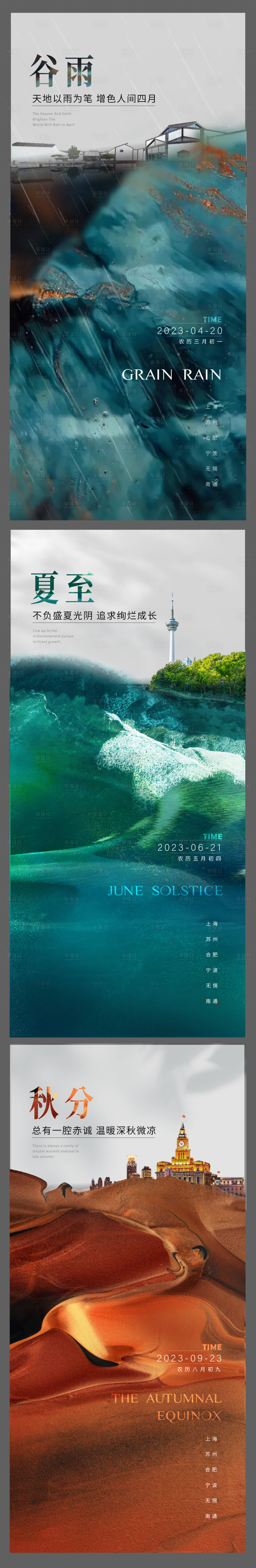 源文件下載【享設計】搜索編號：14790029649987553【谷雨夏至秋分節(jié)氣海報】