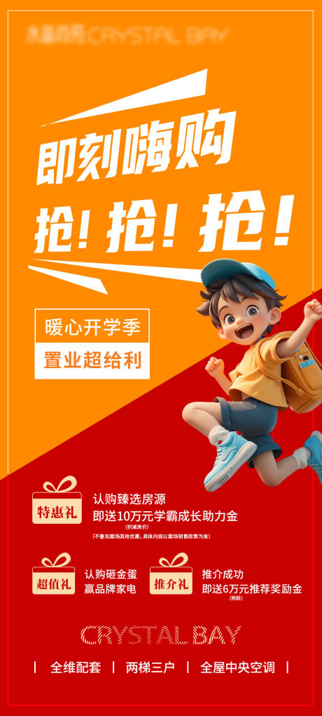 源文件下载【享设计】搜索编号：36910029614398386【开学季房地产特价海报】