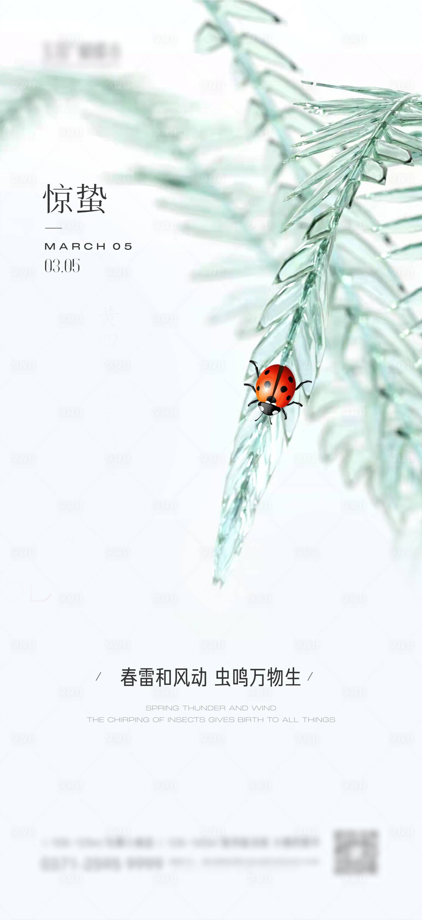 源文件下载【享设计】搜索编号：31670029152546315【惊蛰海报】