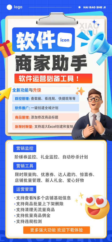 源文件下載【享設計】搜索編號：85560029616889537【軟件宣傳海報】
