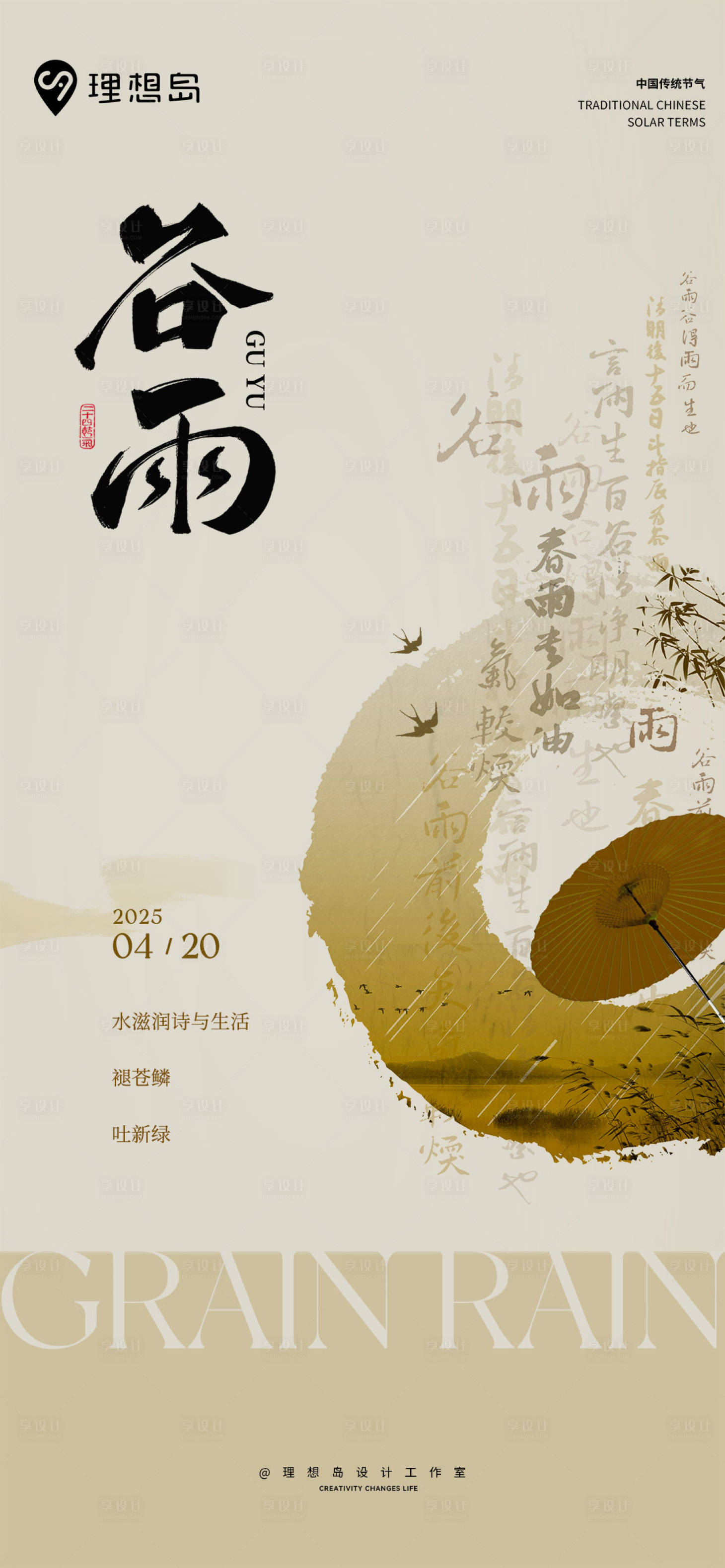 源文件下載【享設計】搜索編號：18800029821989616【水墨風谷雨清明新中式海報】
