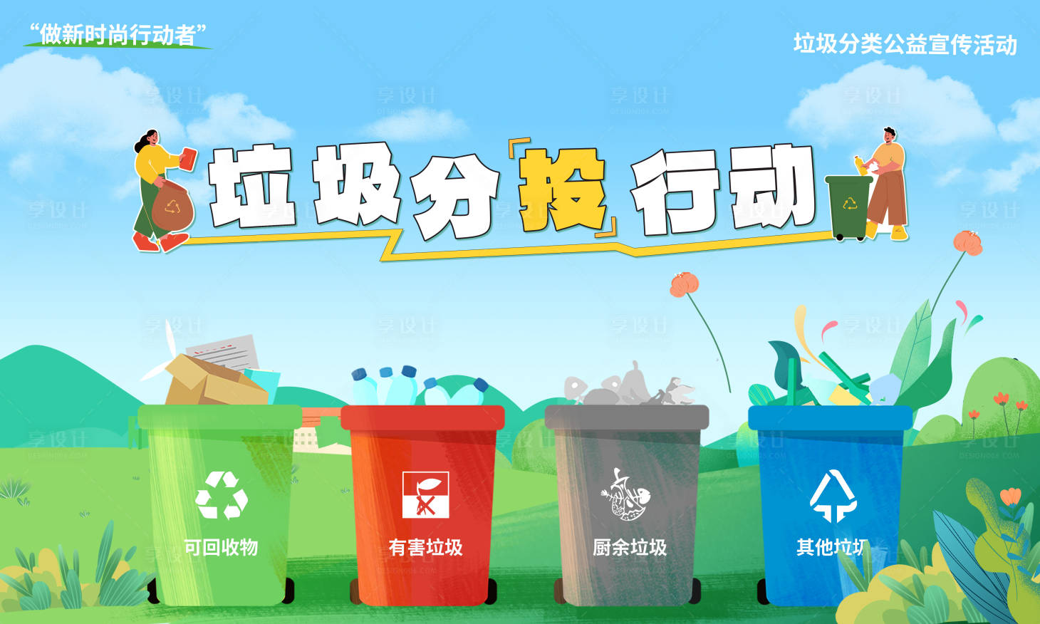 源文件下载【享设计】搜索编号：30420029585516169【垃圾分类投放游戏活动背景板】