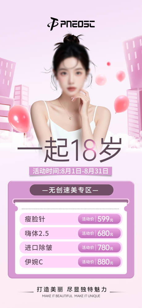 源文件下载【医美项目报价活动海报】编号：73570029609296113
