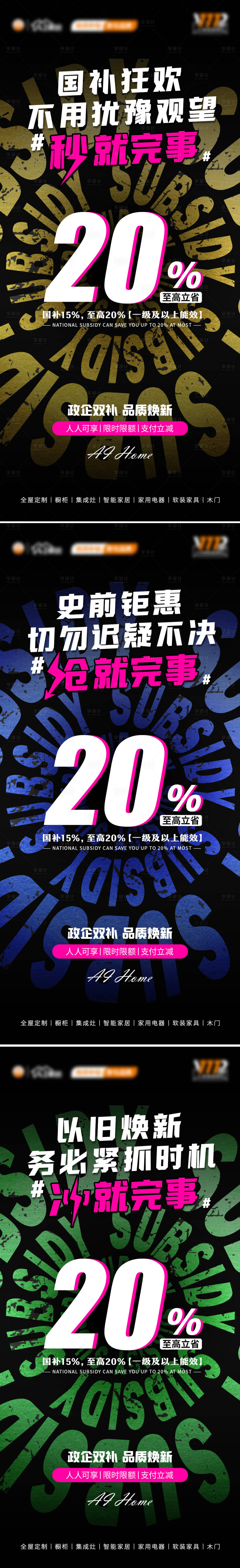 源文件下载【享设计】搜索编号：61740029114431086【以旧换新国补系列海报】