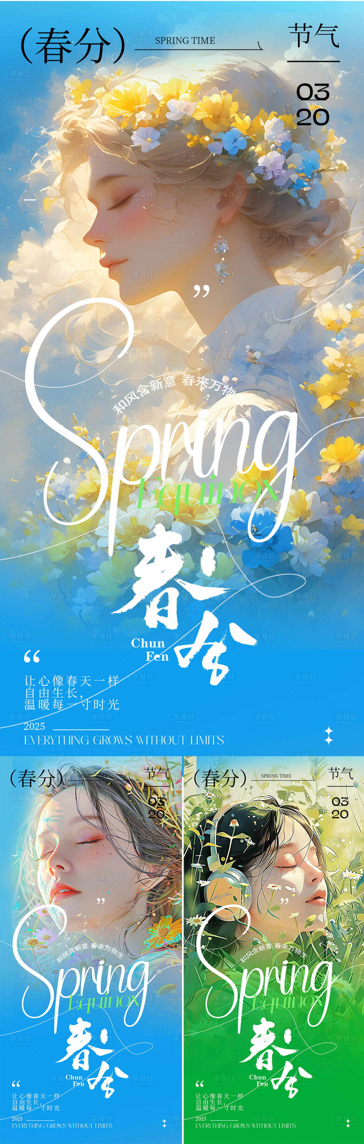 源文件下载【春分节气海报】编号：24320029553598671