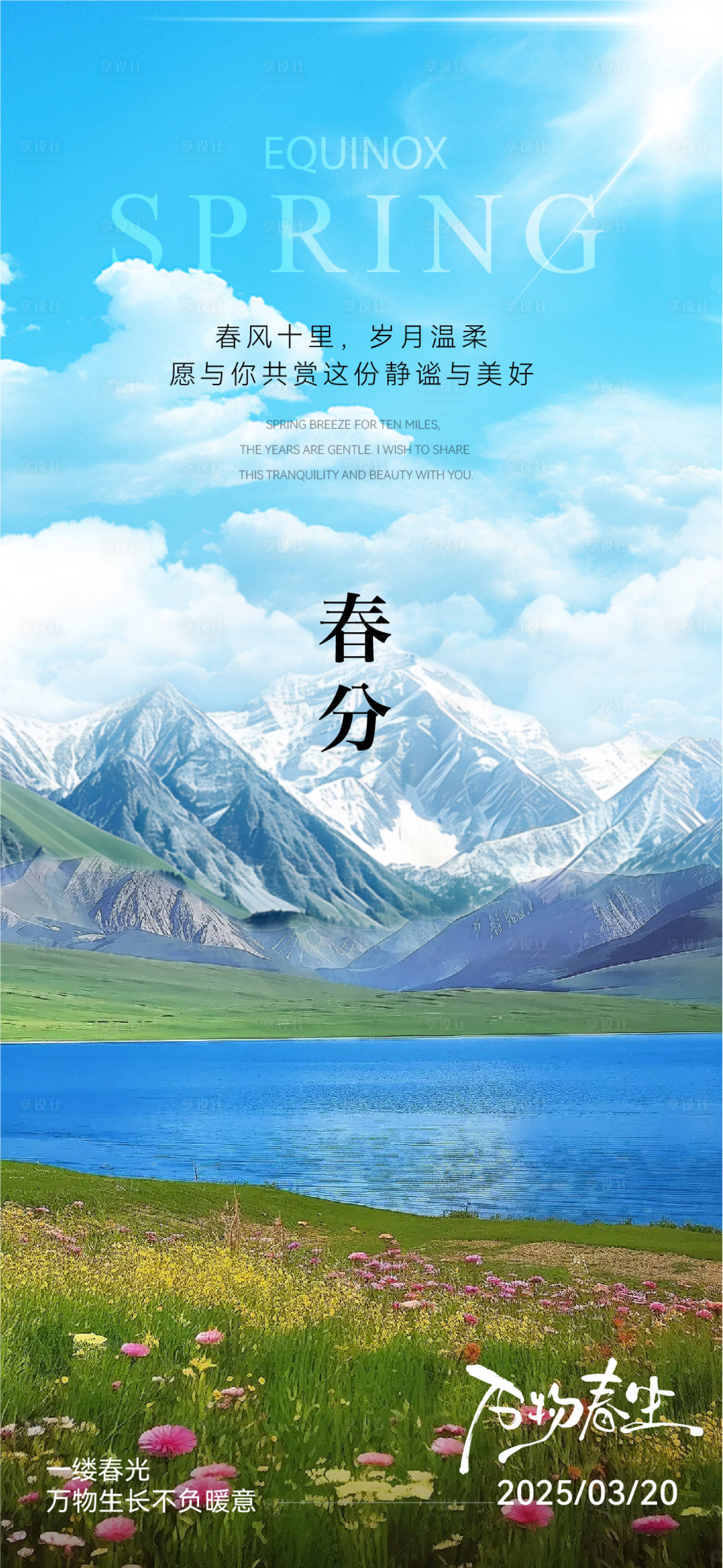 源文件下载【春分节气海报】编号：83820029513305119