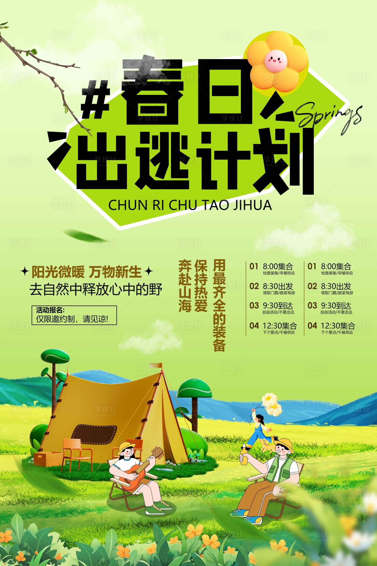源文件下載【享設(shè)計(jì)】搜索編號(hào)：80240029240217476【春日露營活動(dòng)海報(bào)】