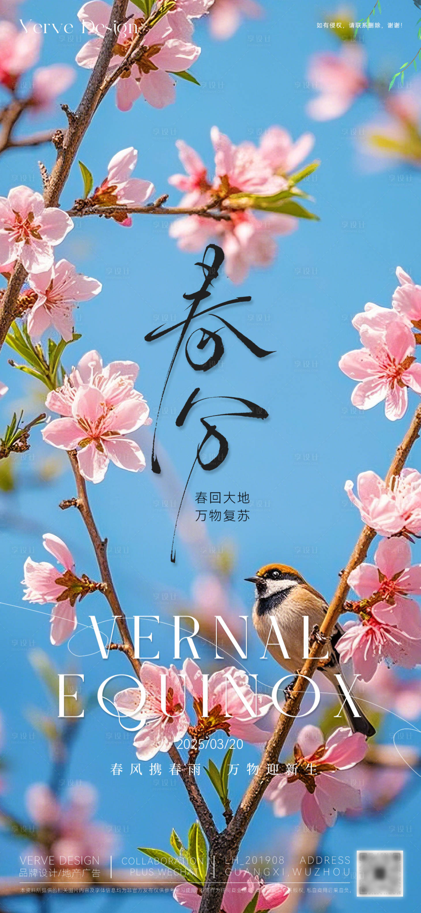 源文件下載【二十四節氣春分海報】編號：26550029343006074