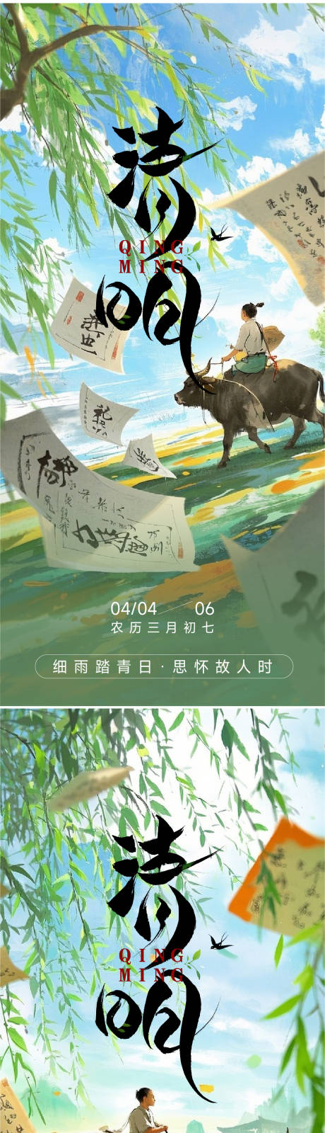 源文件下载【中国传统清明节海报】编号：86160029710319401