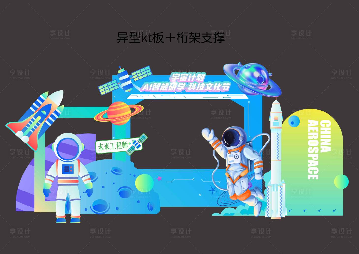 源文件下載【享設計】搜索編號：85190029625414287【科技插畫宇航員美陳】