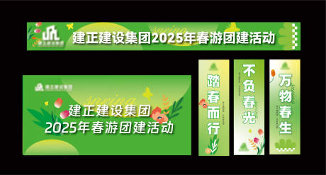 源文件下载【春天团建活动展板】编号：16090029777376383