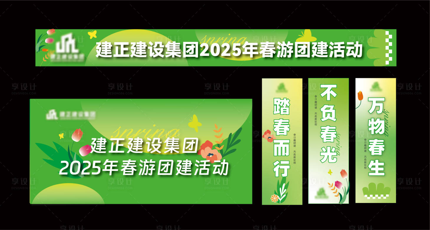 源文件下载【享设计】搜索编号：16090029777376383【春天团建活动展板】