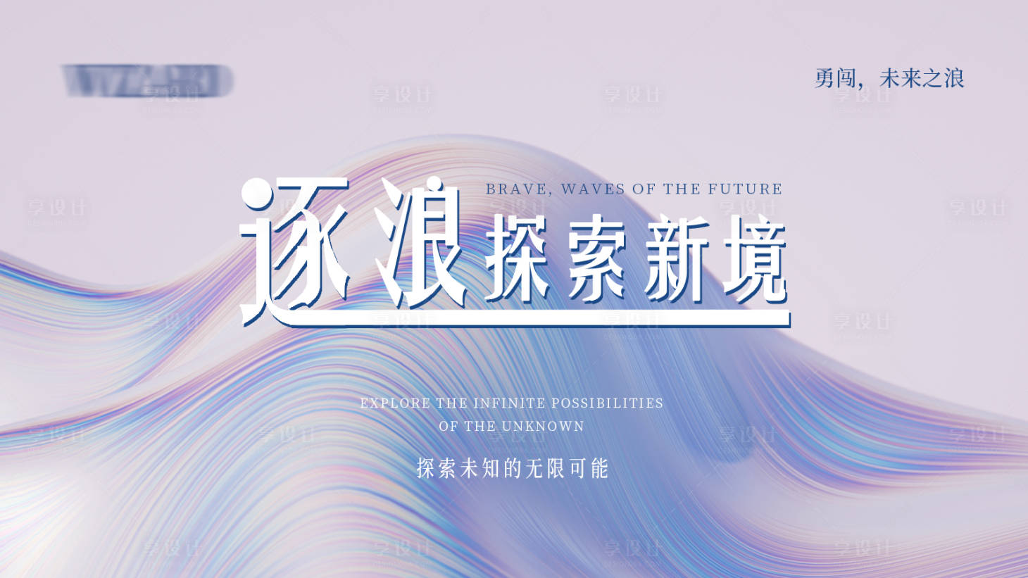 源文件下載【享設計】搜索編號：65480029564382719【逐浪前行】