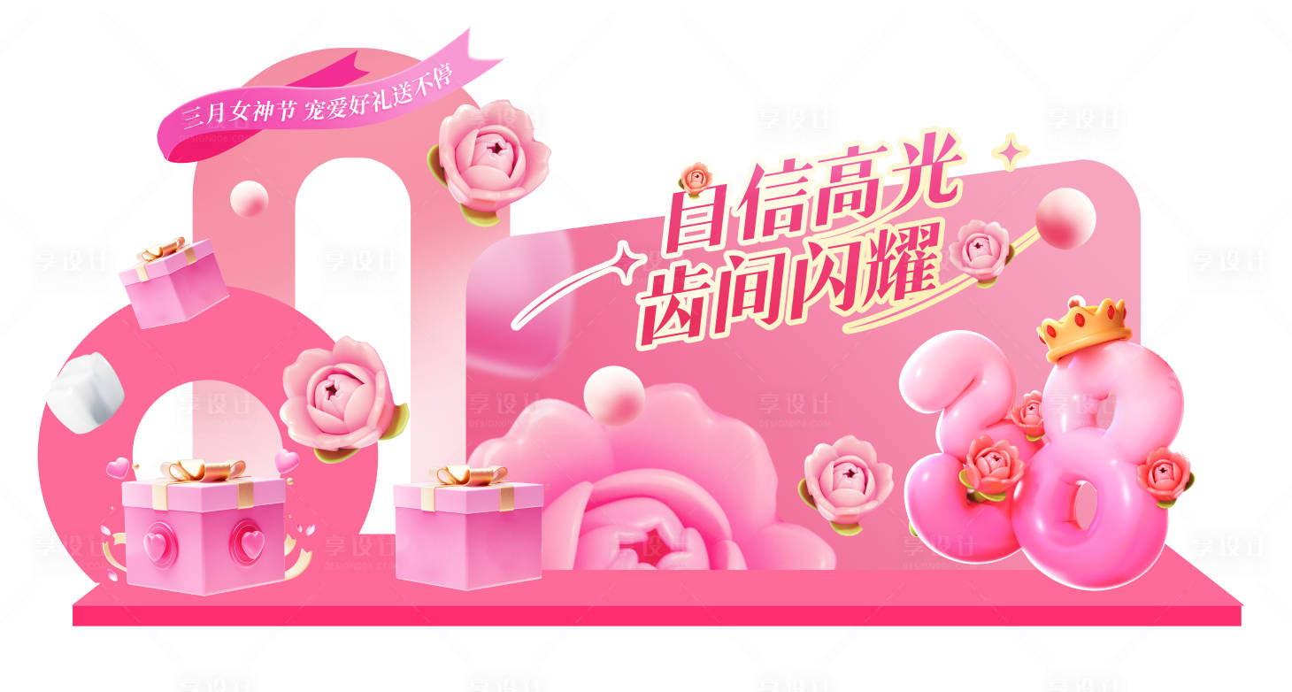 源文件下載【享設計】搜索編號：75240029196482300【38婦女節活動美陳】