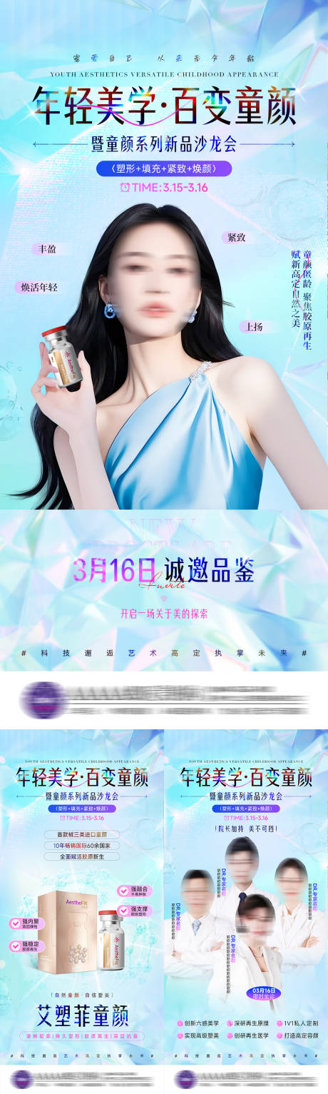 源文件下载【医美新品沙龙会活动海报】编号：37570029310186969