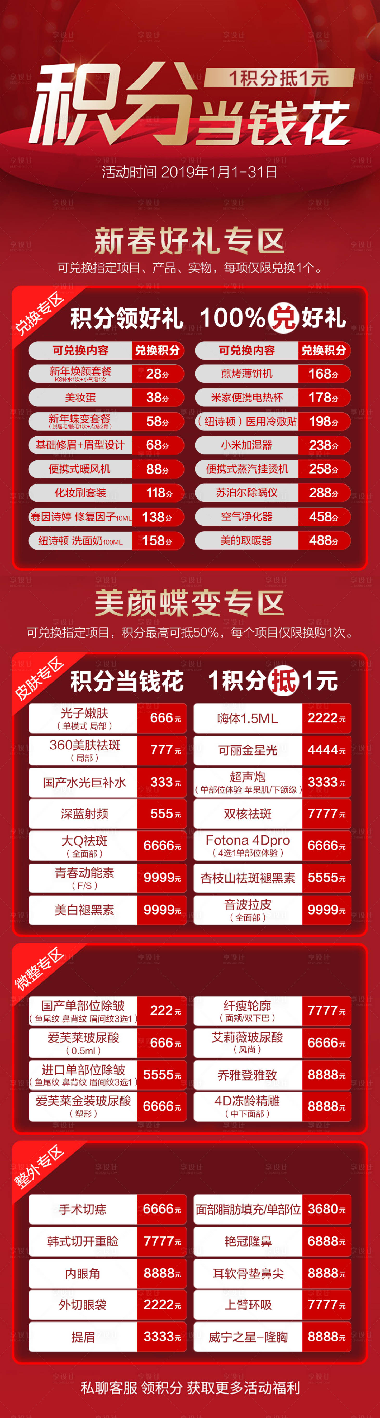 源文件下载【享设计】搜索编号：22210029789184100【医美积分换购长图】