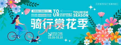 源文件下载【骑行赏花季背景板】编号：33570029130872711