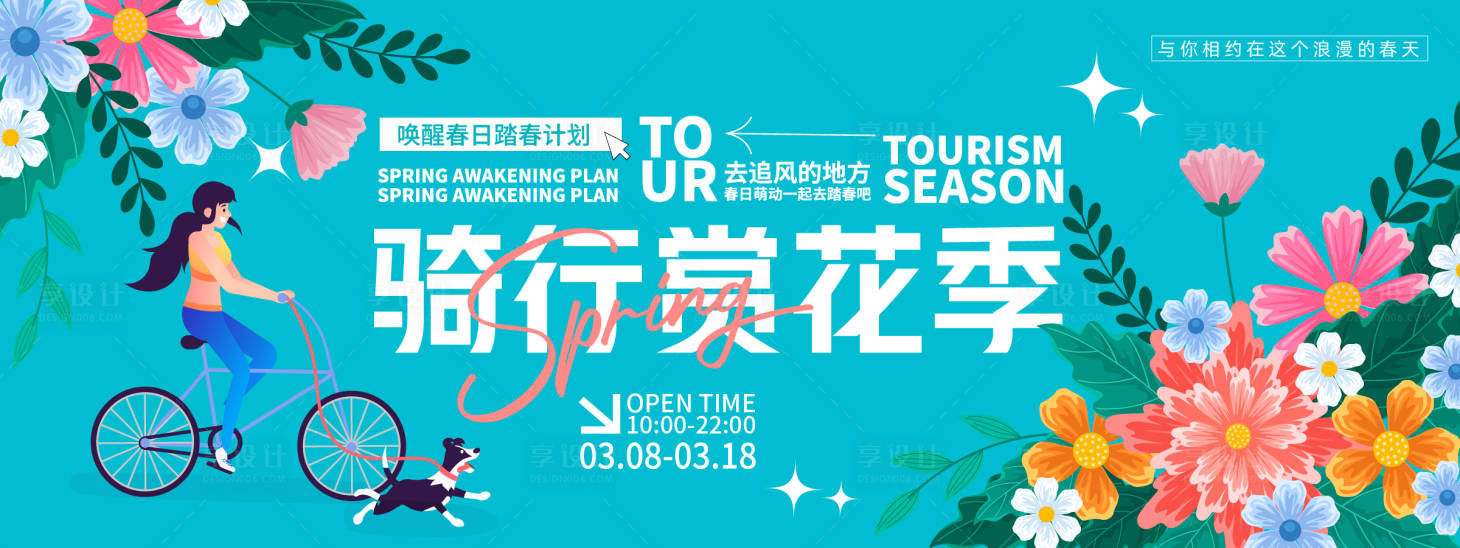 源文件下載【騎行賞花季背景板】編號：33570029130872711