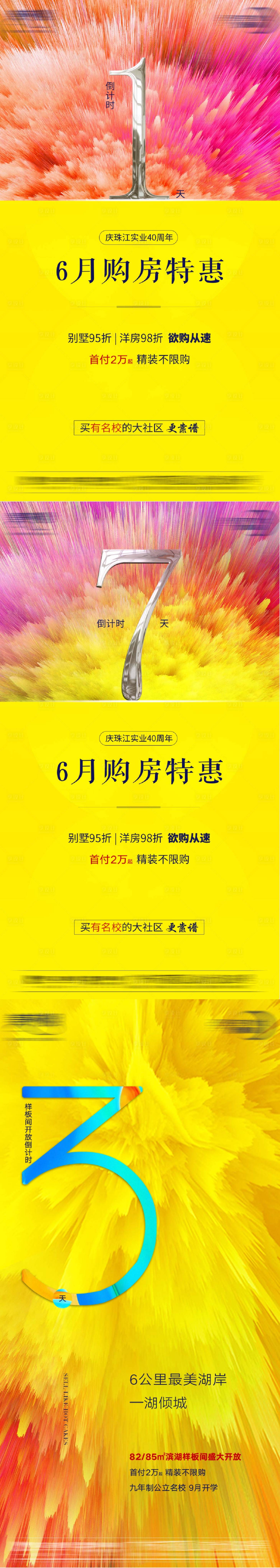 源文件下載【享設計】搜索編號：79070029632388363【地產熱銷活動系列海報】