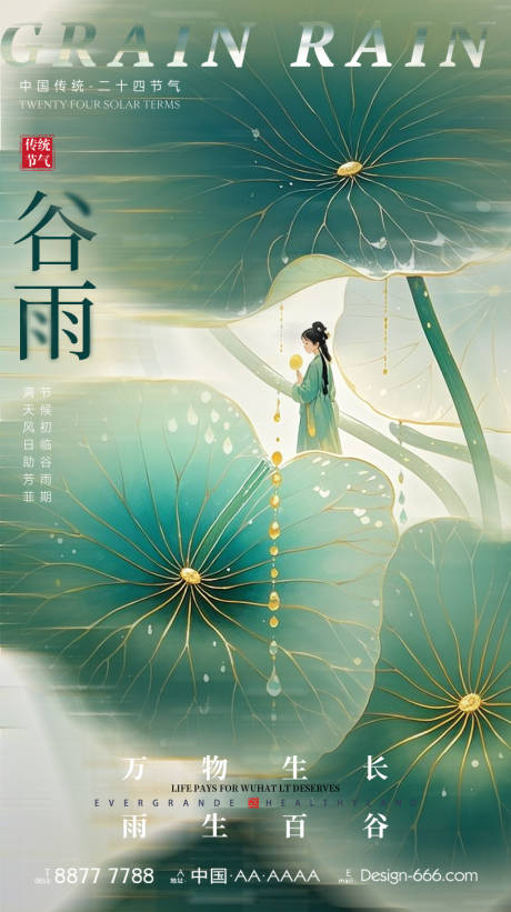 源文件下载【谷雨节气海报】编号：48180029256348523