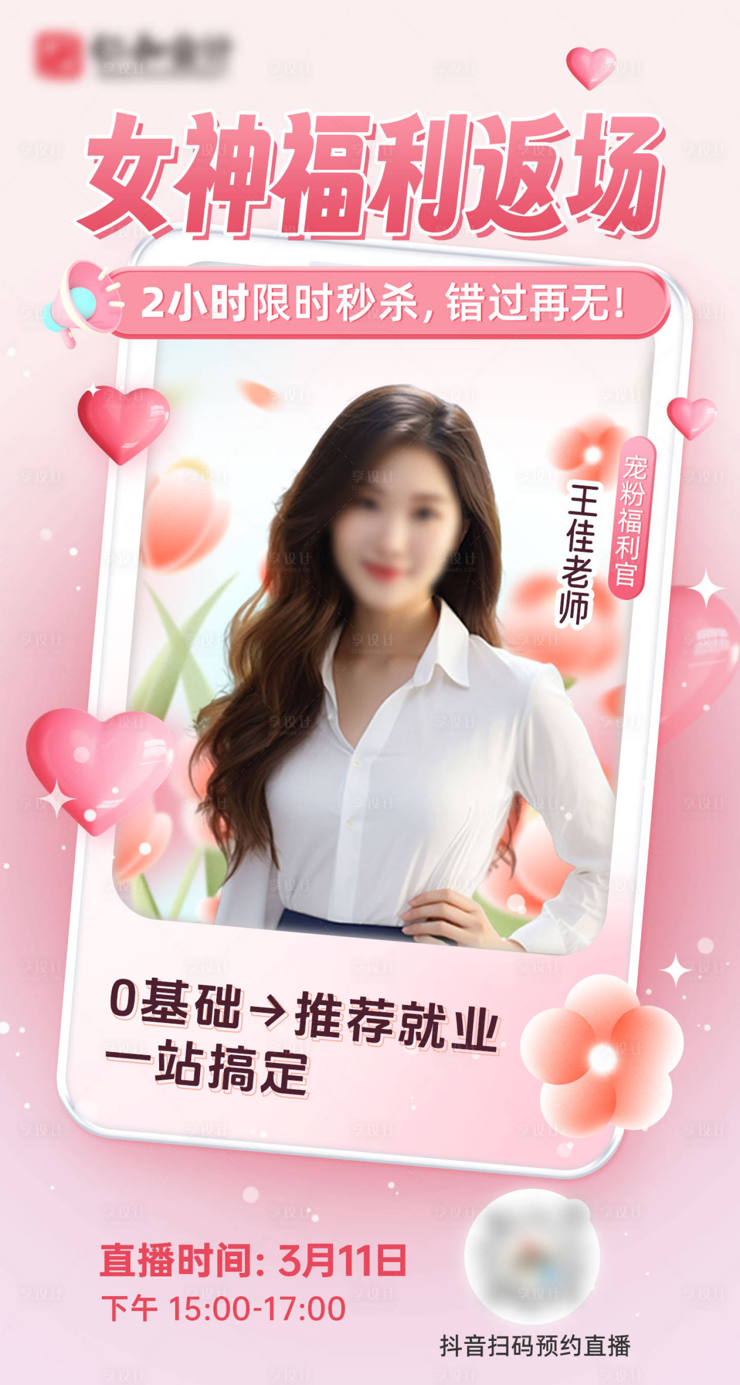 源文件下载【女神节粉色直播预告海报】编号：96520029389397872