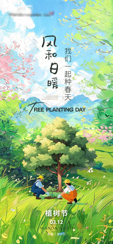 源文件下載【植樹節節日移動端海報】編號：46690029316672890