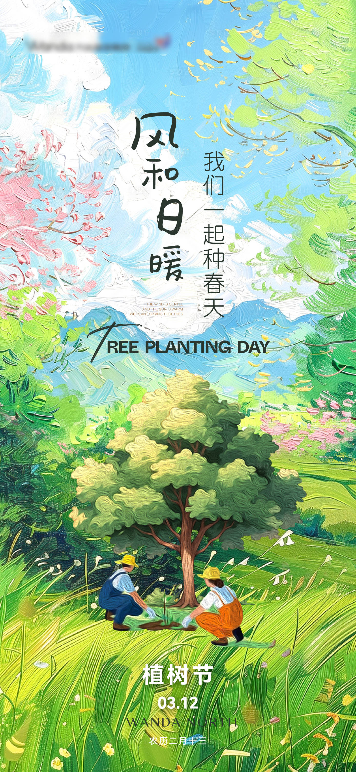 源文件下载【植树节节日移动端海报】编号：46690029316672890